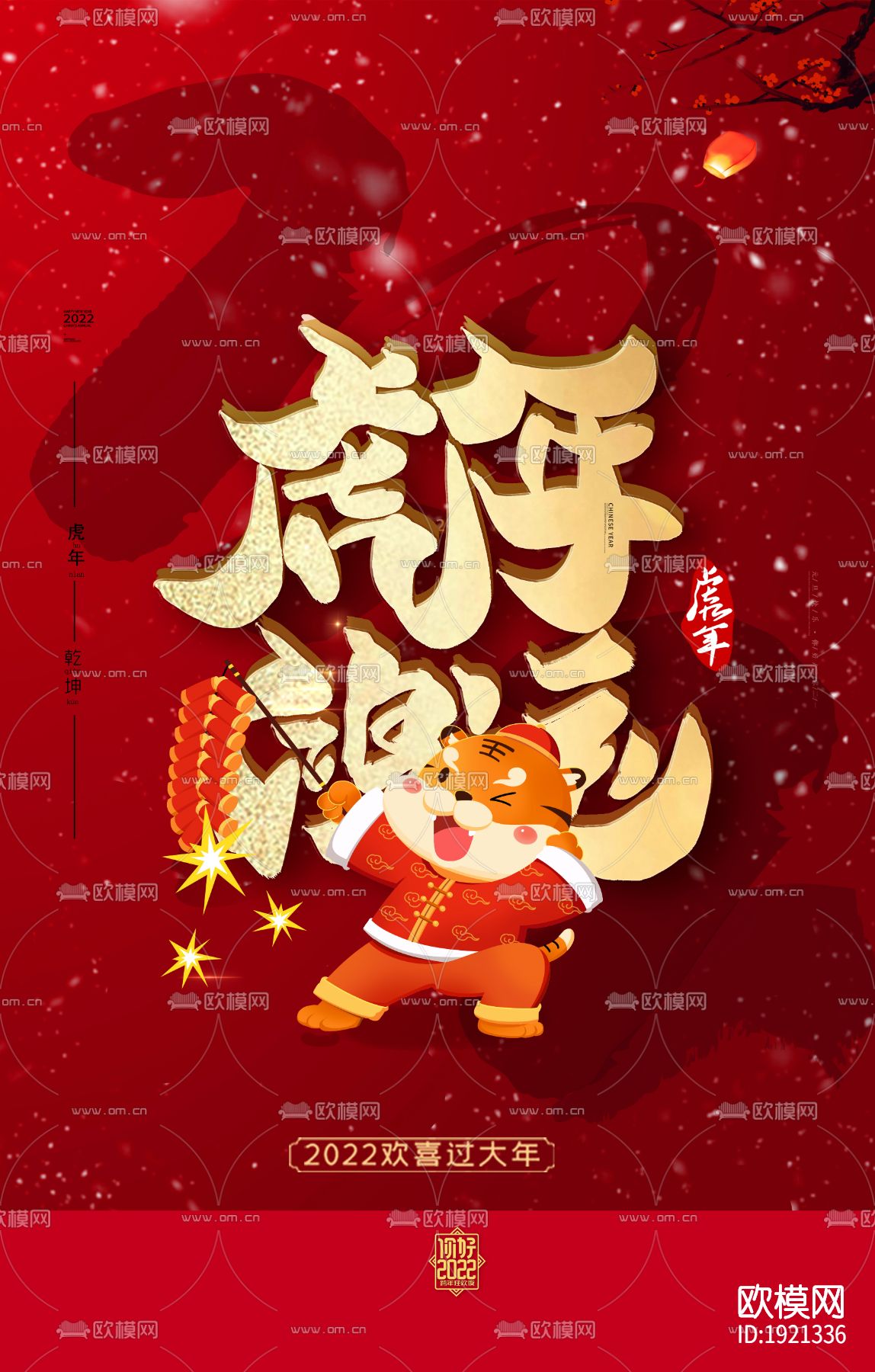 中国风国潮虎年海报下载