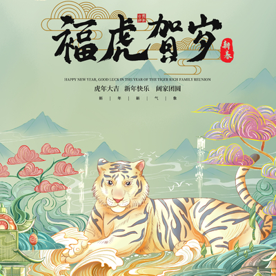  中国风国潮虎年海报 