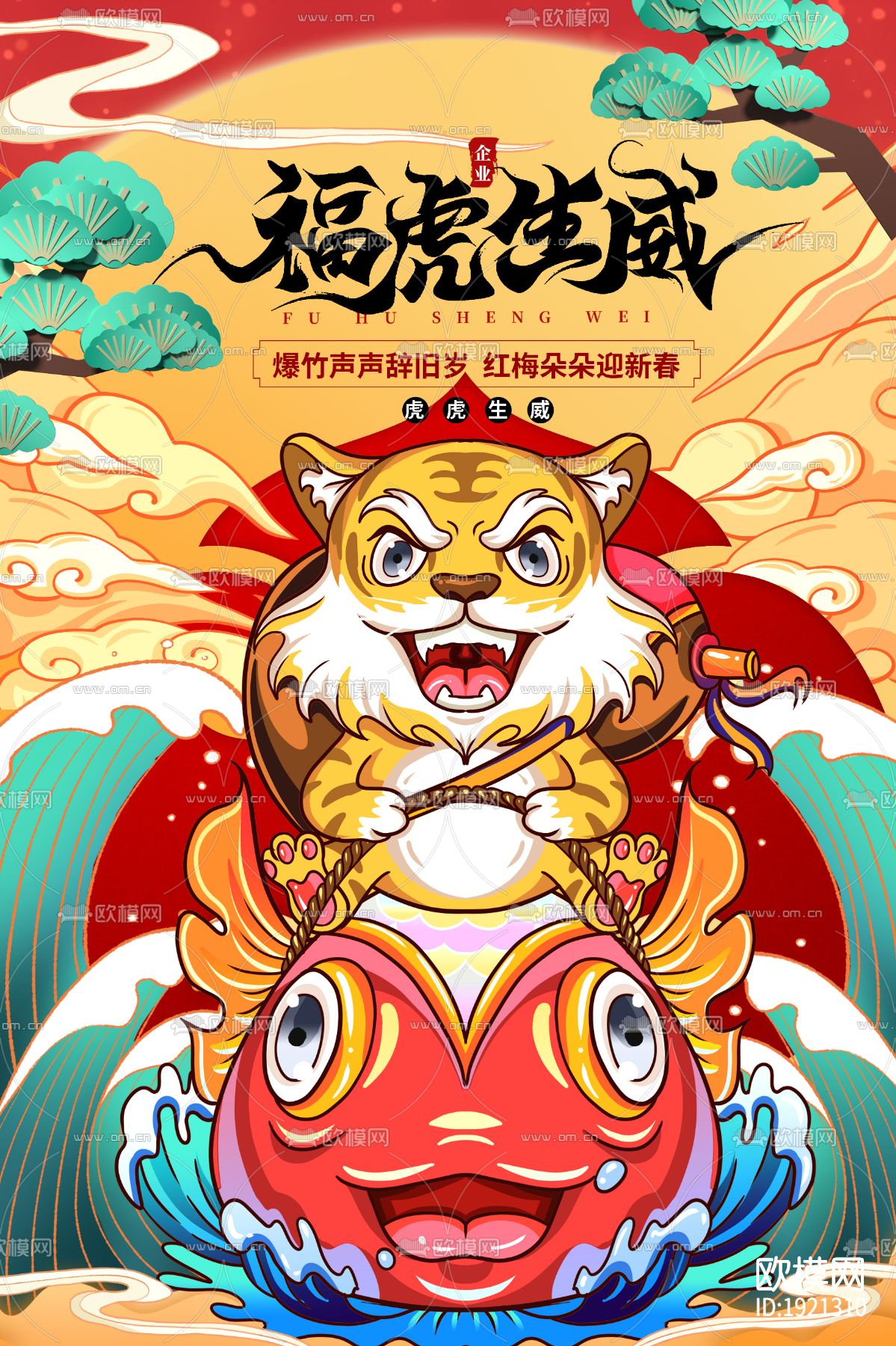 中国风国潮虎年海报下载