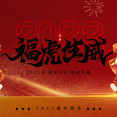  中国风国潮虎年海报 