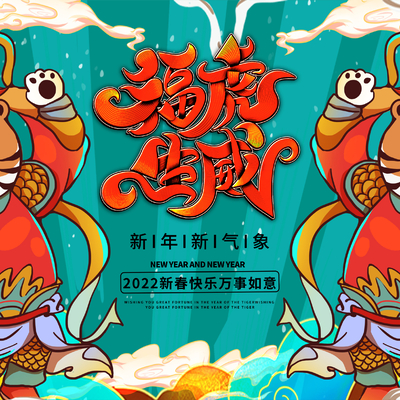  中国风国潮虎年海报 