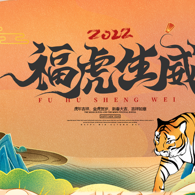  中国风国潮虎年海报 