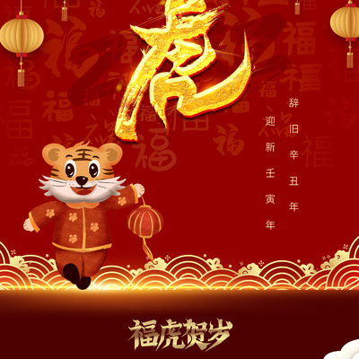  中国风国潮虎年海报 