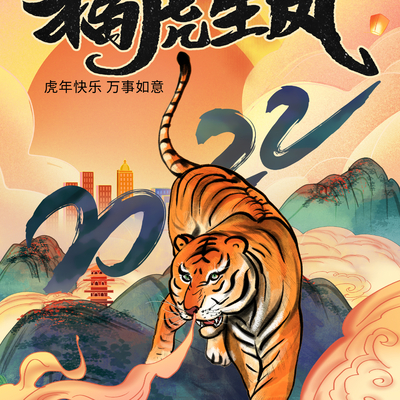  中国风国潮虎年海报 