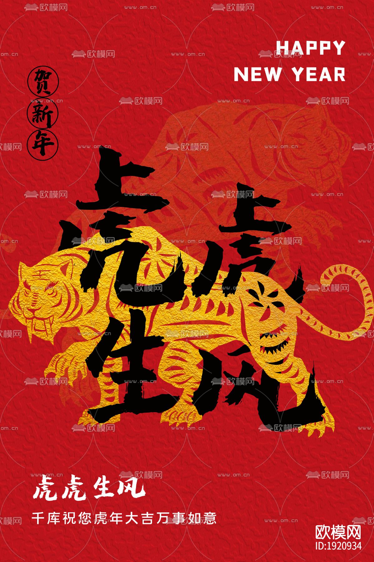 中国风国潮虎年海报下载