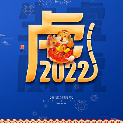  中国风国潮虎年海报 