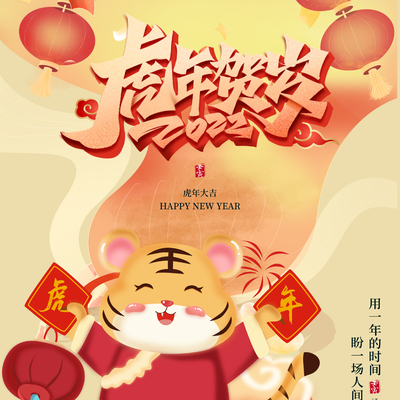  中国风国潮虎年海报 