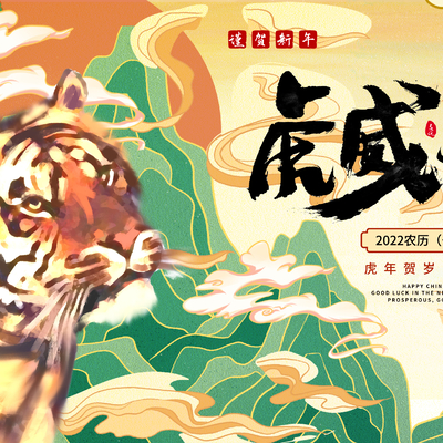  中国风国潮虎年海报 
