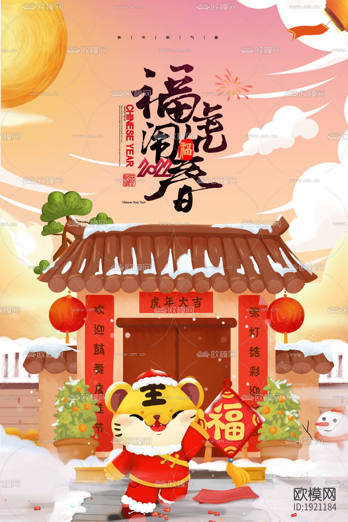 中国风国潮虎年海报下载