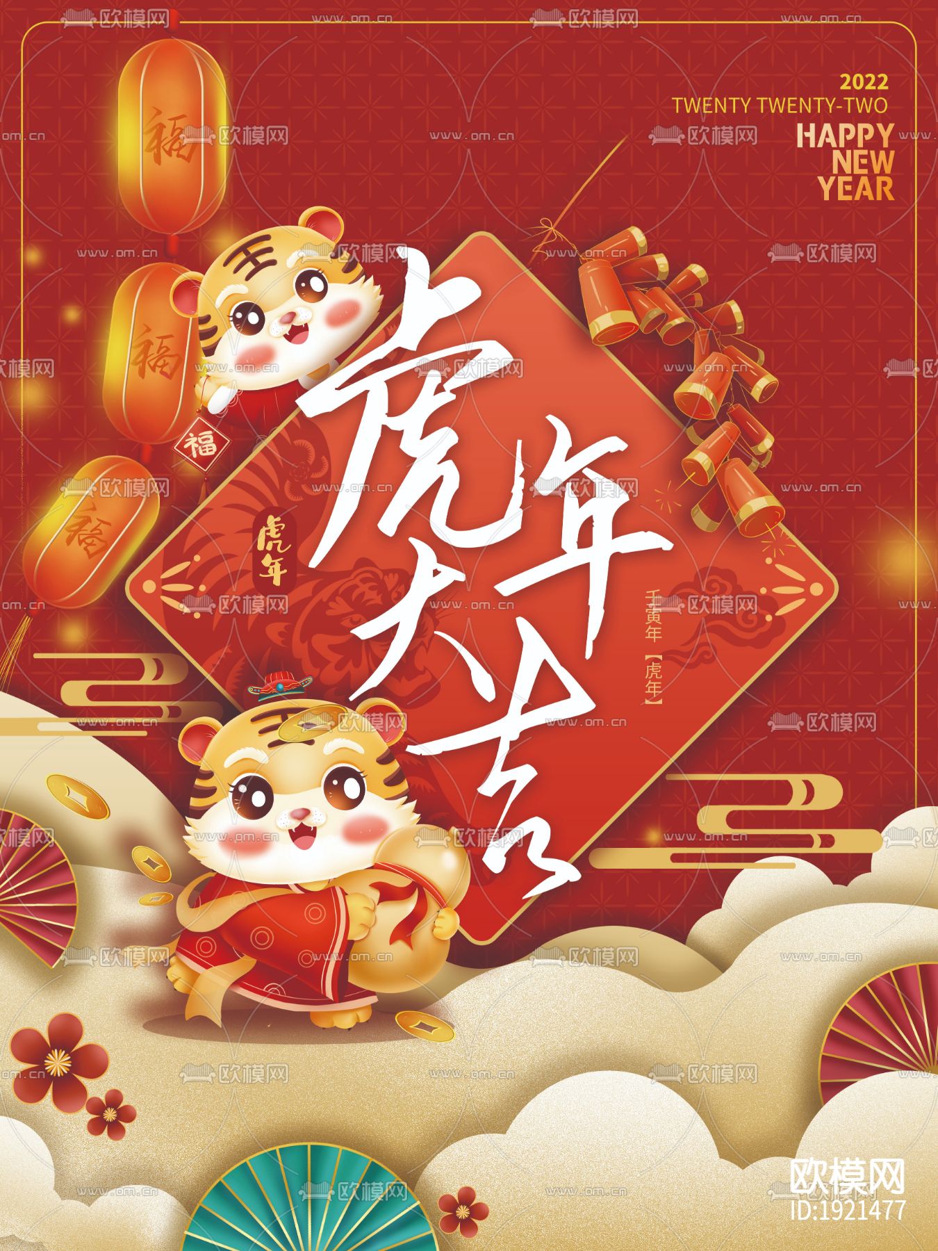 中国风国潮虎年海报下载