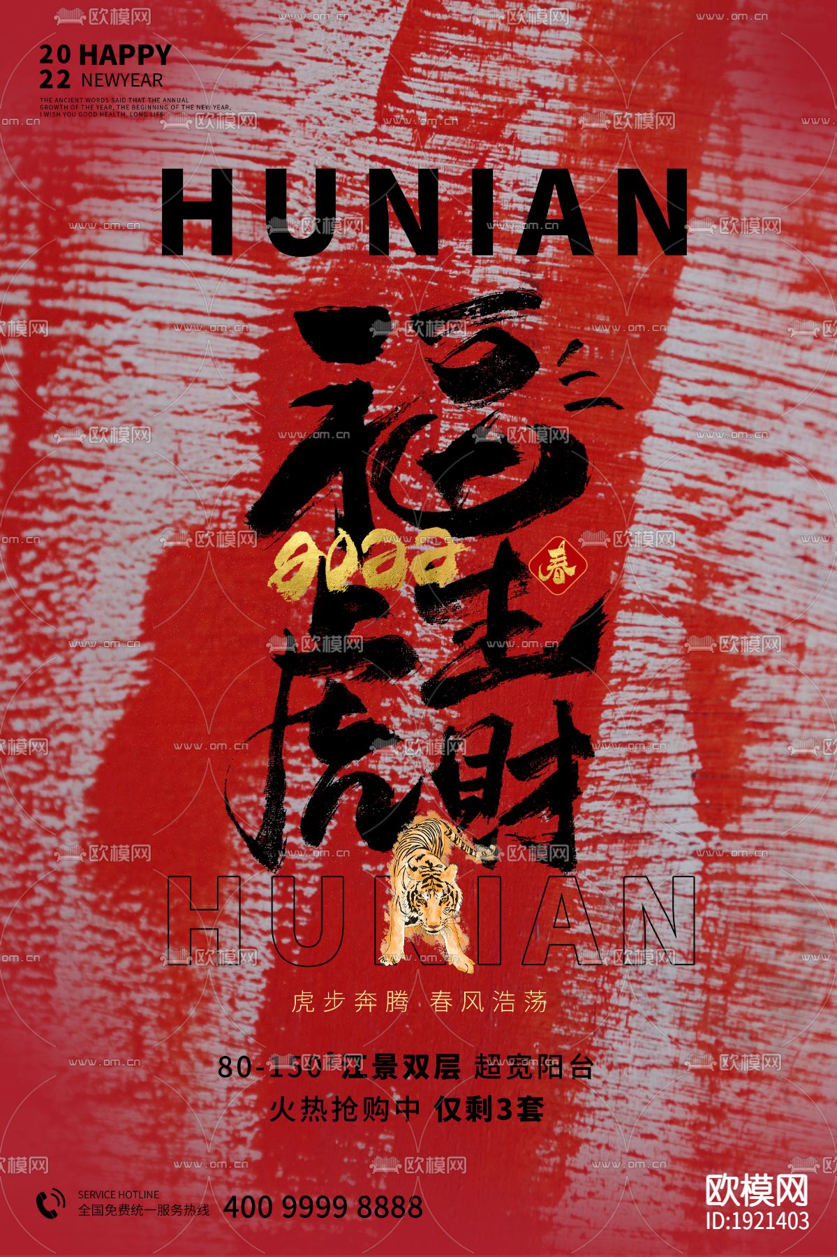 中国风国潮虎年海报下载