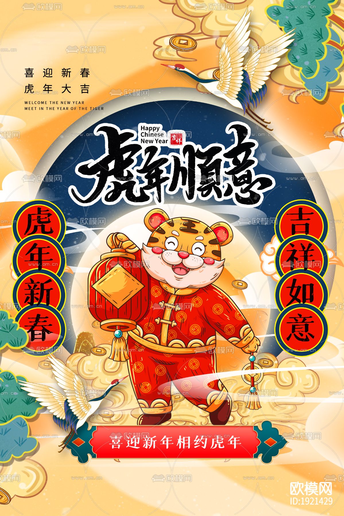 中国风国潮虎年海报下载