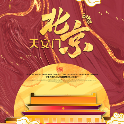  古风国潮城市地标海报 