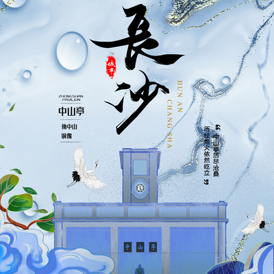  古风国潮城市地标海报 