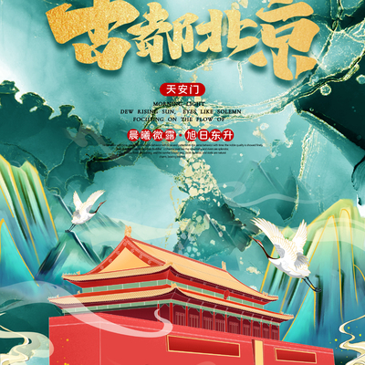  古风国潮城市地标海报 