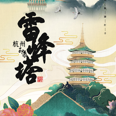  古风城市地标建筑海报 