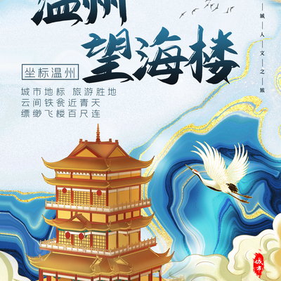  古风城市地标建筑海报 