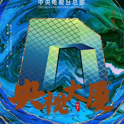  古风城市地标建筑海报 