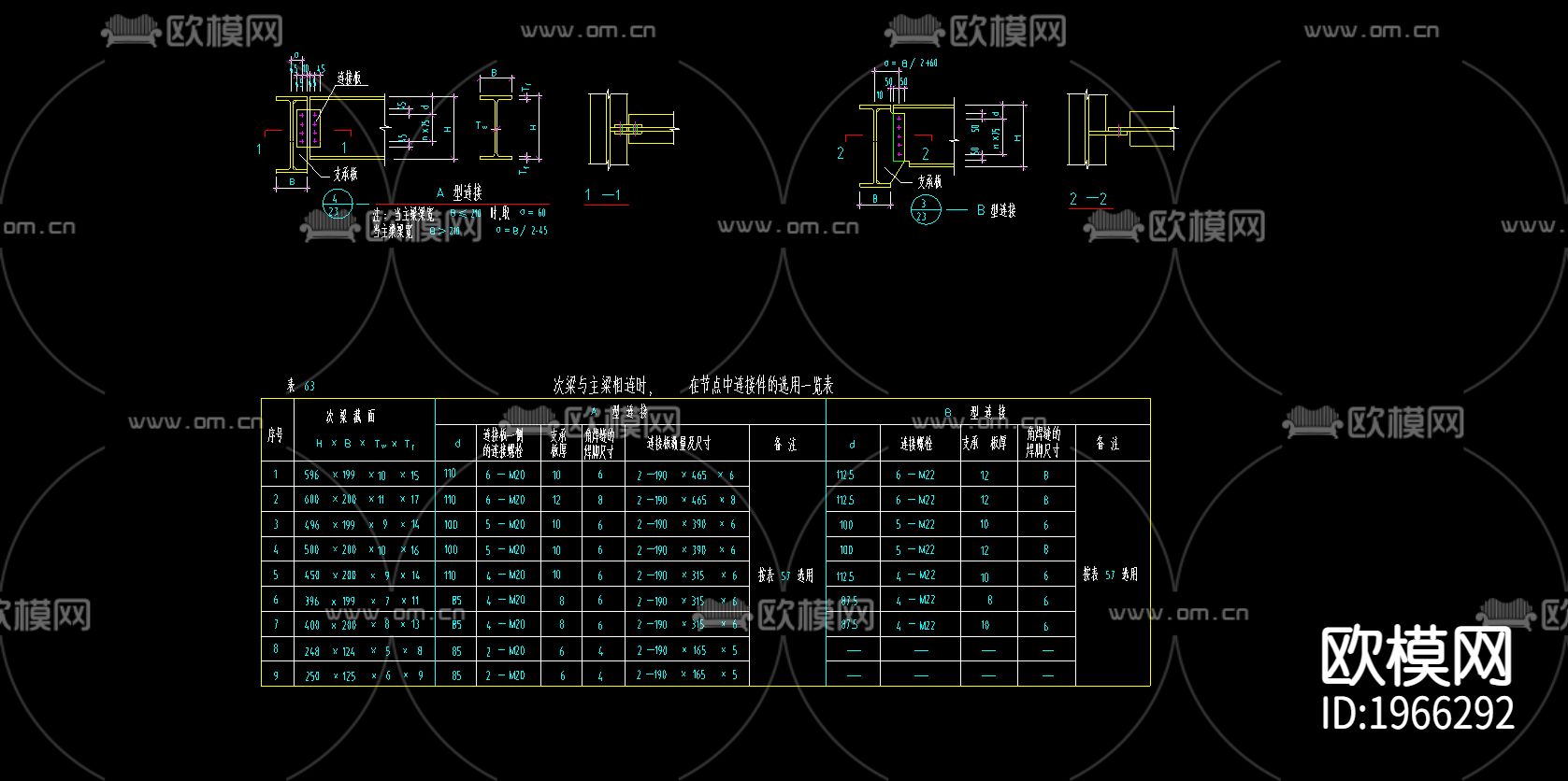 次粱与主粱相连时在节点中连接件的选用一览表下载