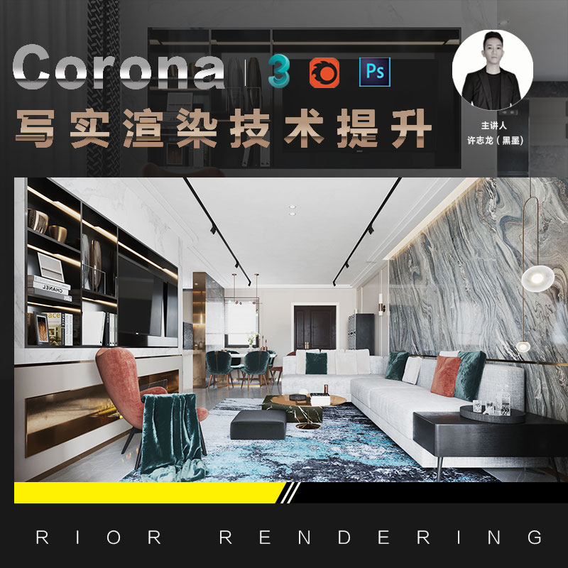 Corona5.0写实渲染提升教程