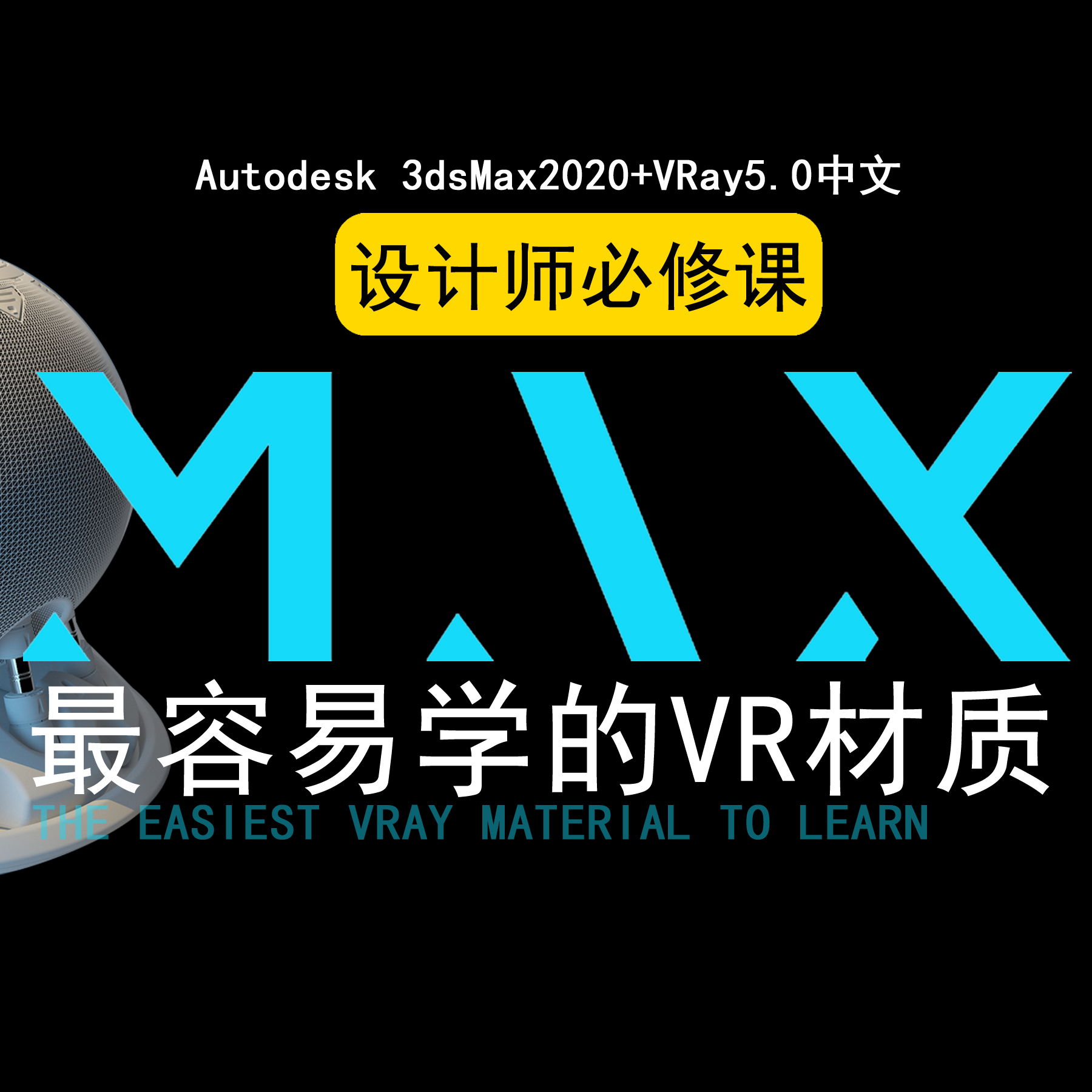 設計師必修課 最容易學的VR材質