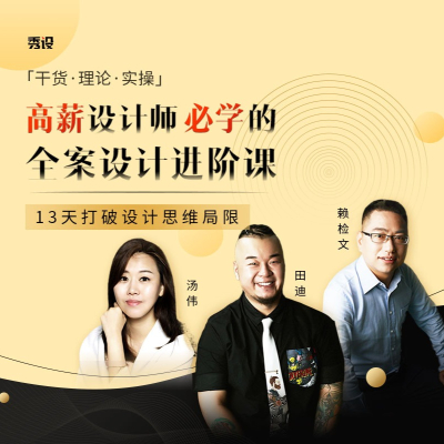 高薪设计师必学的全案设计进阶课