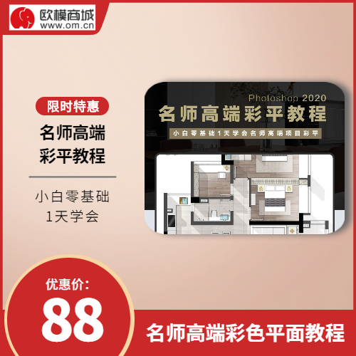 名师高端彩色平面图教程