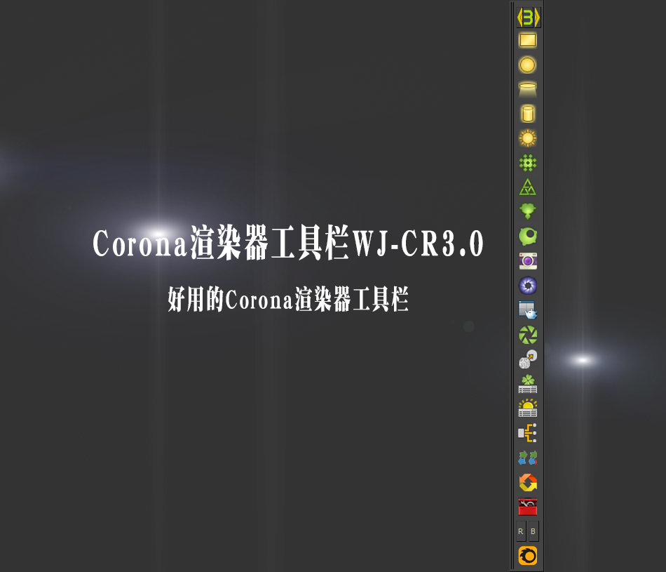 Corona渲染器工具栏WJ-CR3.0 | Corona渲染器工具栏 提取码：9c6t