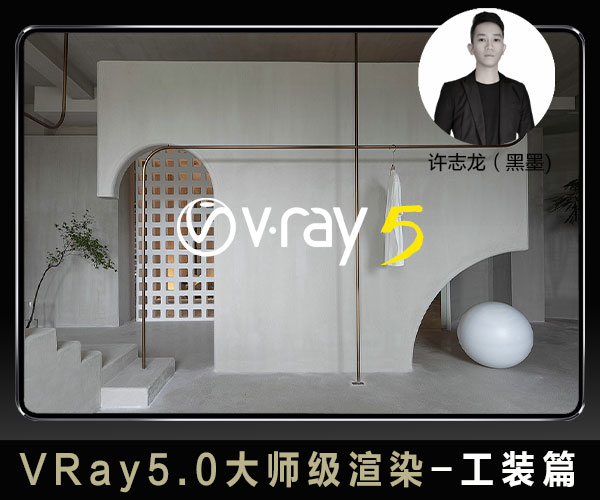 VRay5.0大师级渲染—服装展厅