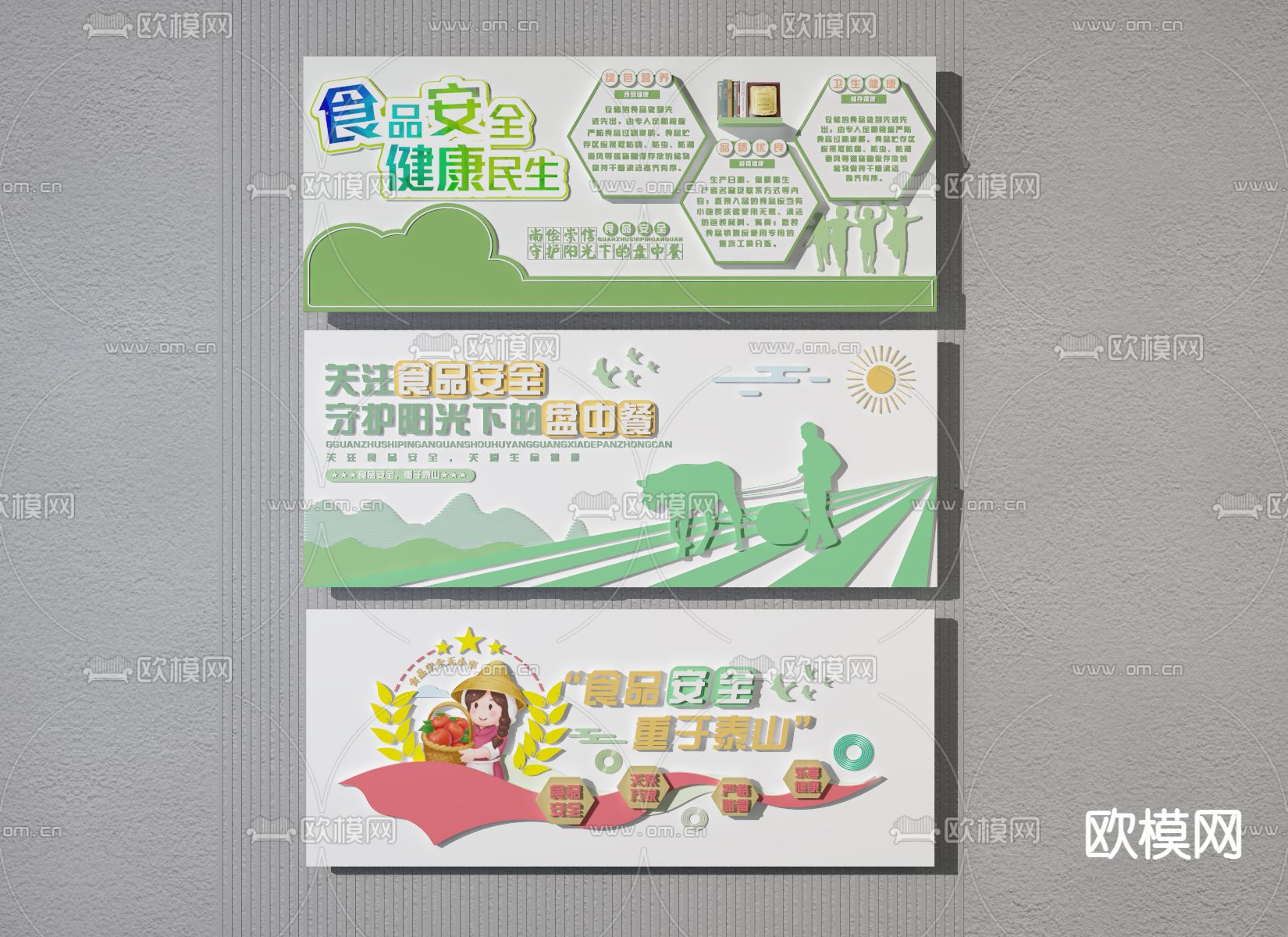 现代食品安全文化墙3d模型下载