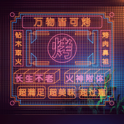 现代烧烤店霓虹灯su模型 