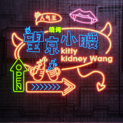  现代烧烤霓虹灯su模型 