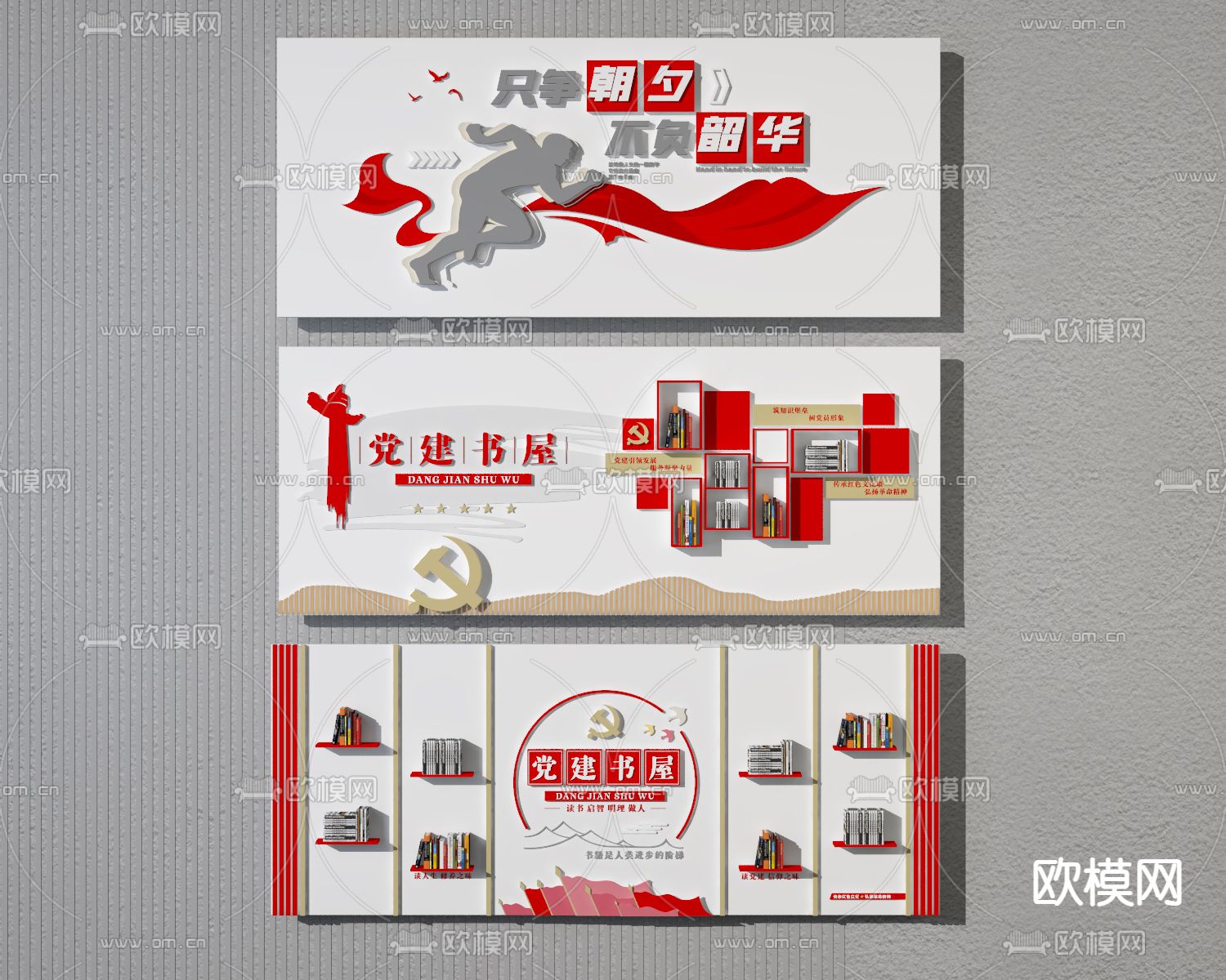 现代党建书屋文化墙 宣传栏 背景墙3d模型下载_ID12113626_3dmax免费模型-欧模网