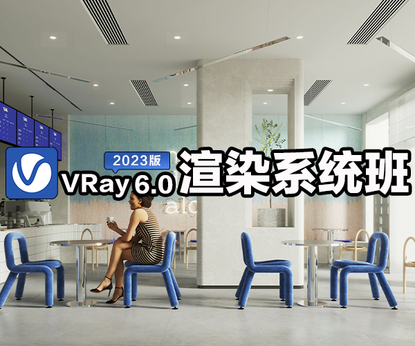 VRay6.0渲染全程系统班1.0