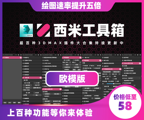 西米工具箱 3DMAX插件大集合