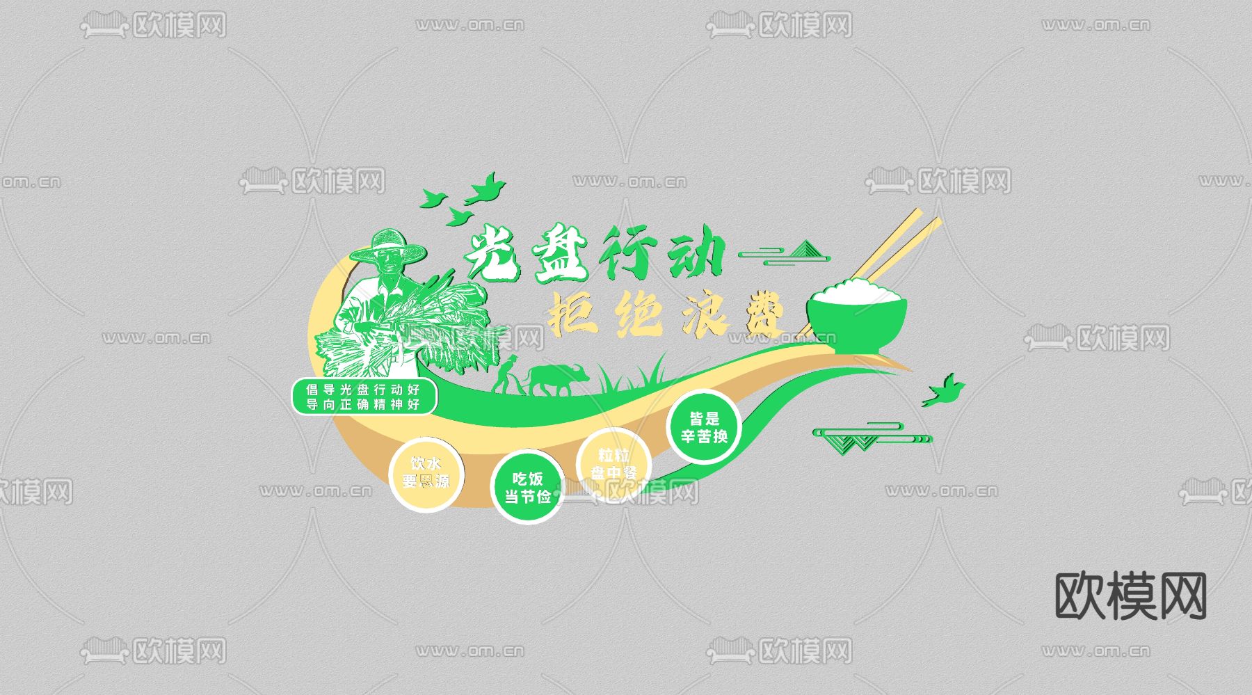 现代节约粮食文化宣传墙su模型下载（渲染图2）