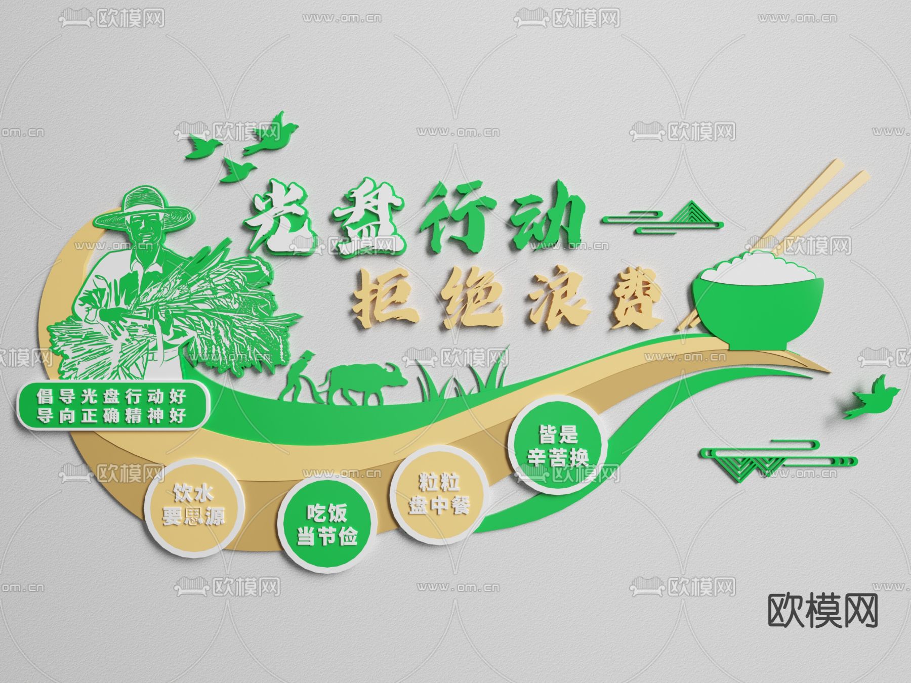 现代节约粮食文化宣传墙su模型下载（渲染图1）