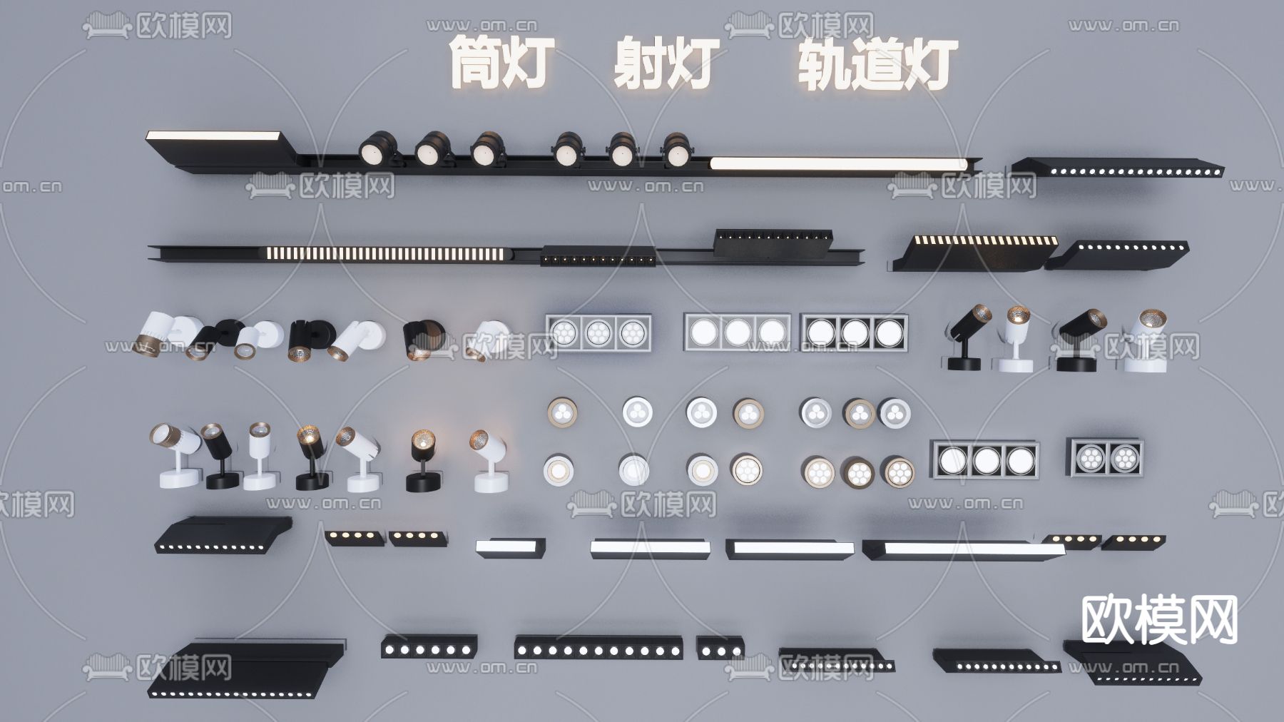 现代轨道灯 筒灯 射灯su模型下载（渲染图1）
