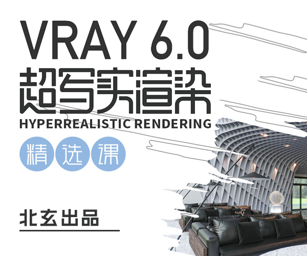 VRay 6.0 超写实渲染精选课