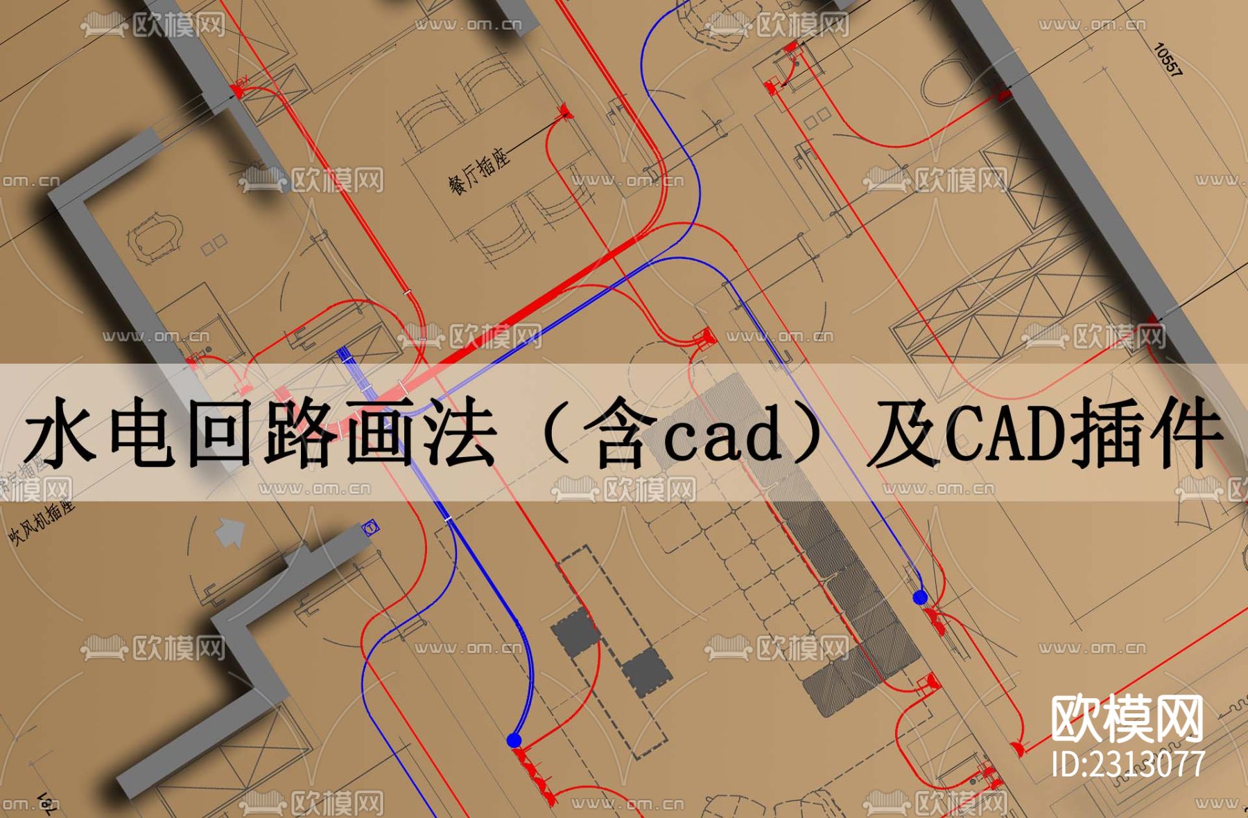 水电回路画法及cad施工图下载（渲染图1）