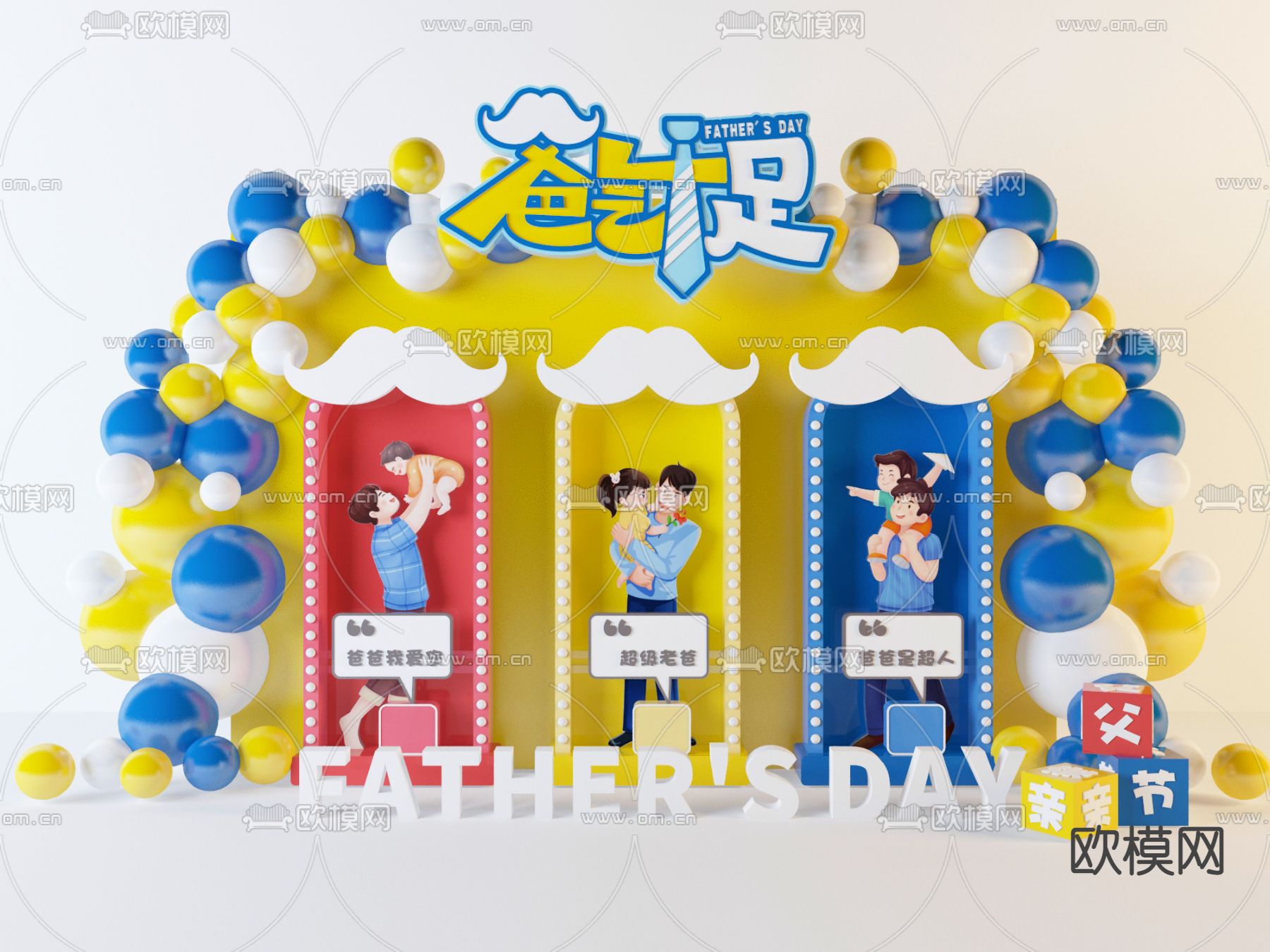 父亲节美陈 拍照打卡区3d模型
