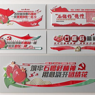  党建文化墙 石榴籽精神文化墙su模型 