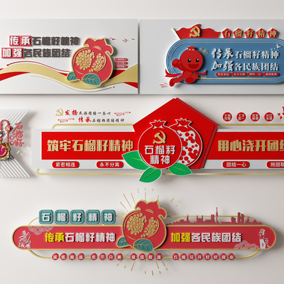  党建文化墙 石榴籽精神文化墙su模型 