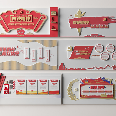  党建文化墙 四铁精神文化墙su模型 