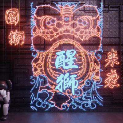  国潮醒狮霓虹灯 装饰灯su模型 