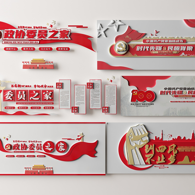  现代党建文化墙 政协委员之家文化墙su模型 