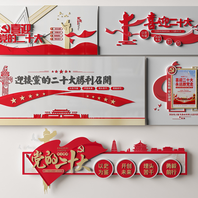  现代党建文化墙 聚焦二十大文化墙su模型 