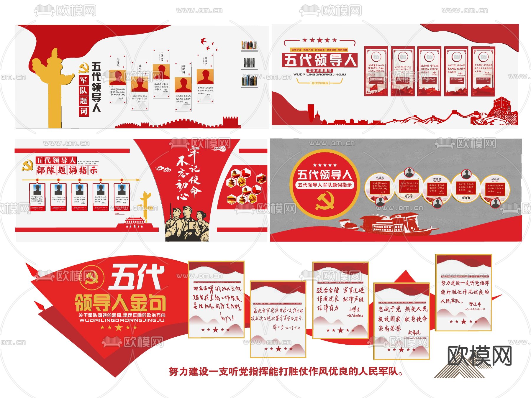现代党建文化墙 五代领导人军队题词su模型下载（渲染图2）
