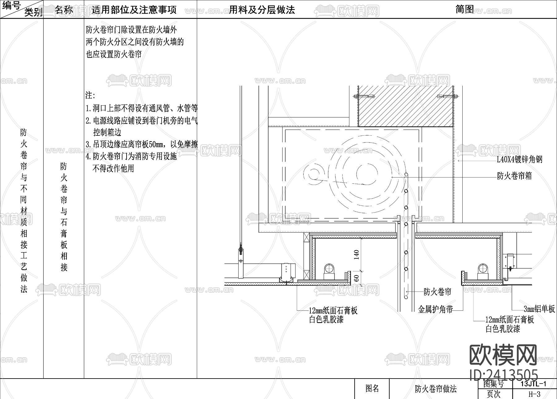 防火卷帘cad节点大样图下载（渲染图1）