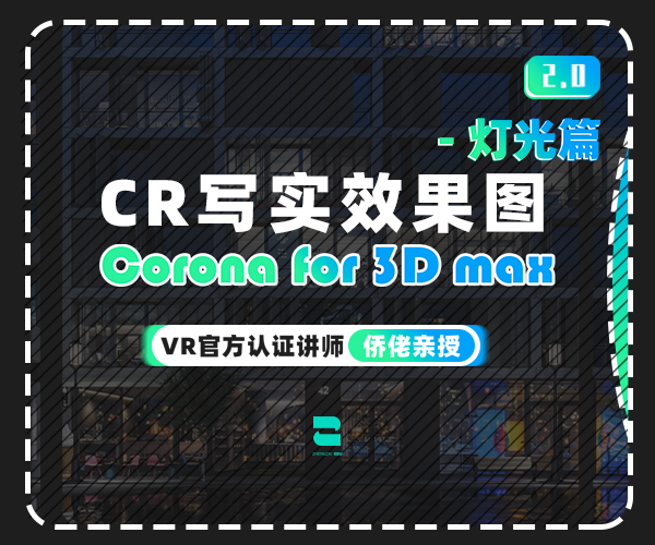 Corona 写实效果图 - 灯光篇